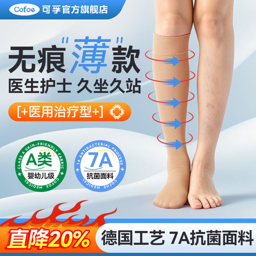 无痕薄款】可孚医用静脉曲张袜