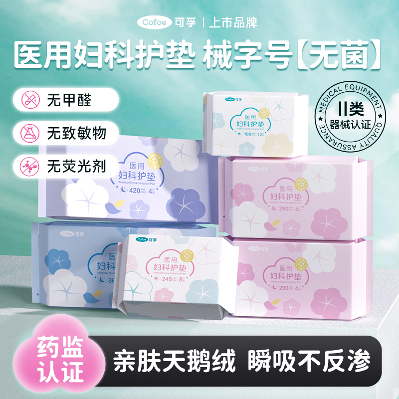 可孚医用卫生巾妇科护垫械字号姨妈巾经期无菌护理垫二类医疗器械