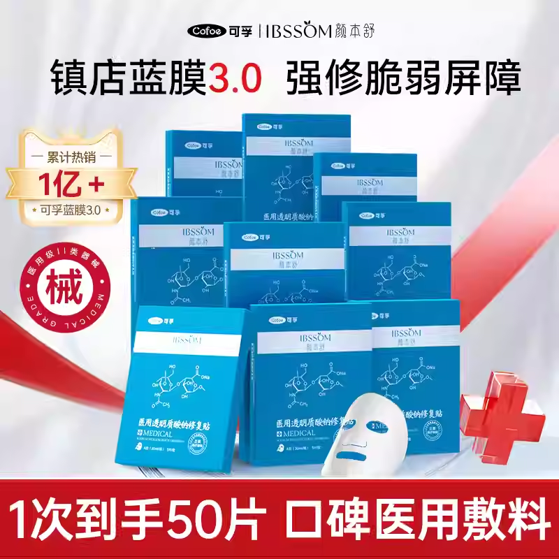 可孚颜本舒医用透明质酸钠修复术后补水敏感肌冷敷贴10盒装非面膜
