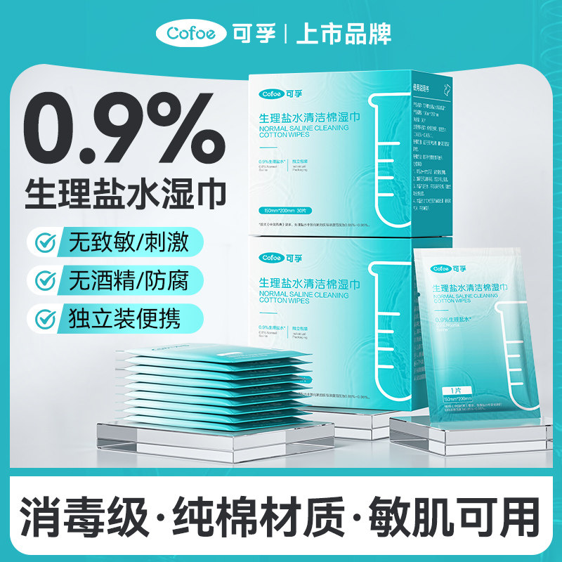 可孚生理性盐水湿巾清洁棉片面部湿敷痘痘消毒灭菌医美术后口鼻眼,洗护清洁剂/卫生巾/纸/香薰,常规湿巾,淘宝优惠券,粉丝福利购,淘宝优惠卷