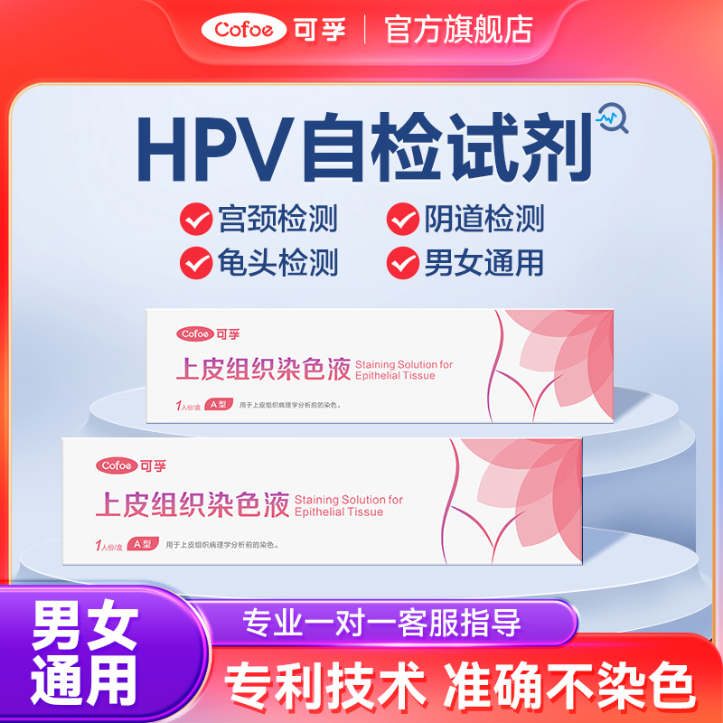 可孚检测自检试纸男性尖锐湿疣检查女性宫颈癌自测试剂非hpv尿液