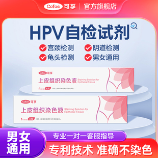 可孚检测自检试纸男性尖锐湿疣检查女性宫颈癌自测试剂非hpv尿液