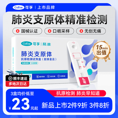PD可孚肺炎支原体抗原试剂盒咽拭子检测鼻拭子自测甲乙流三合一儿