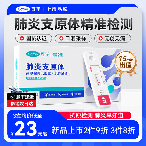 可孚甲乙流肺支原体抗原检测盒