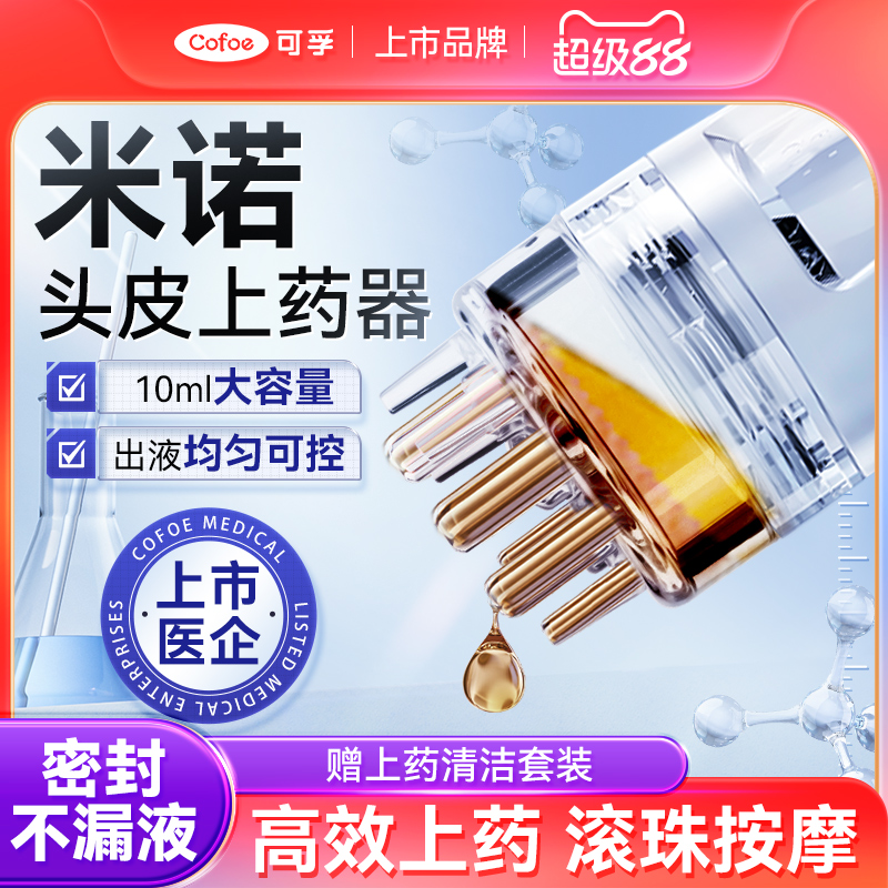 可孚米诺头皮上药器头皮滚珠按摩大容量精华导入梳生发液育发给药