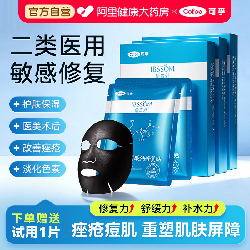 可孚医用修复贴清洁非面膜控油屏障受损透明质酸钠冷敷敷料痘痘