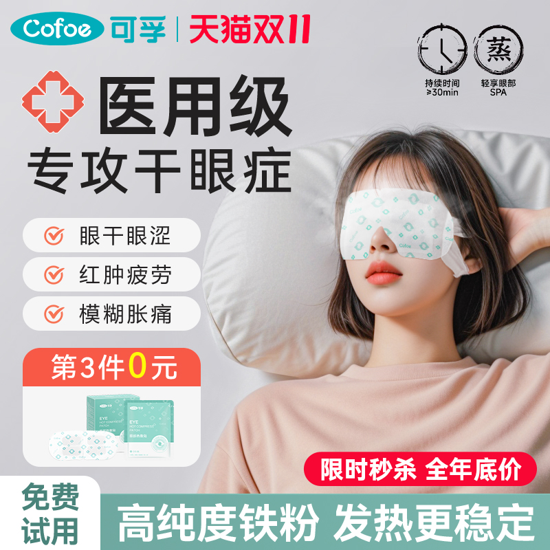 可孚医用蒸汽眼罩热敷缓解眼睛疲劳干眼症治疗护眼贴眼部发热加热