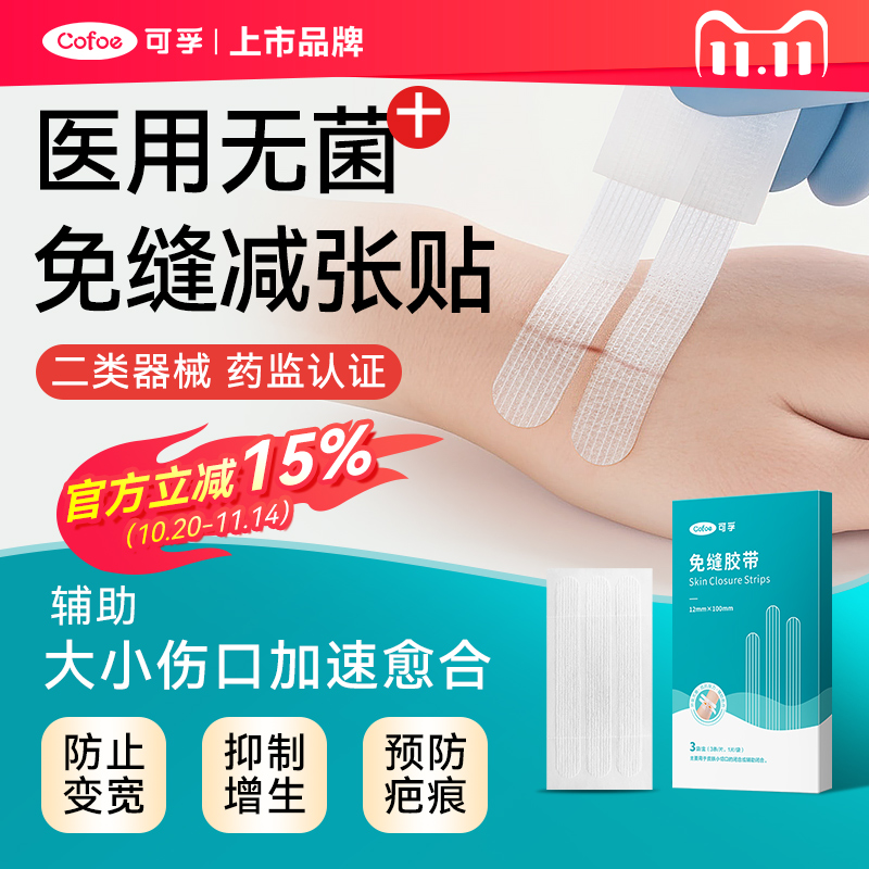 可孚术后伤口愈合免缝胶带胶布儿童减张贴疤痕医用皮肤防止增生器