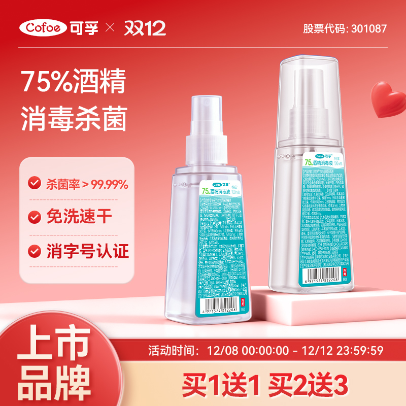 医用级75%酒精随身防护免洗速干