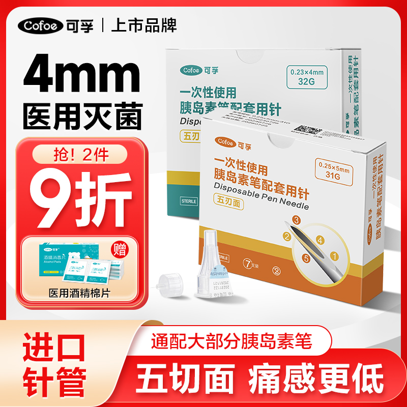 可孚胰岛素注射笔针头4mm5一次性诺和糖尿病司美格鲁肽的利拉通用