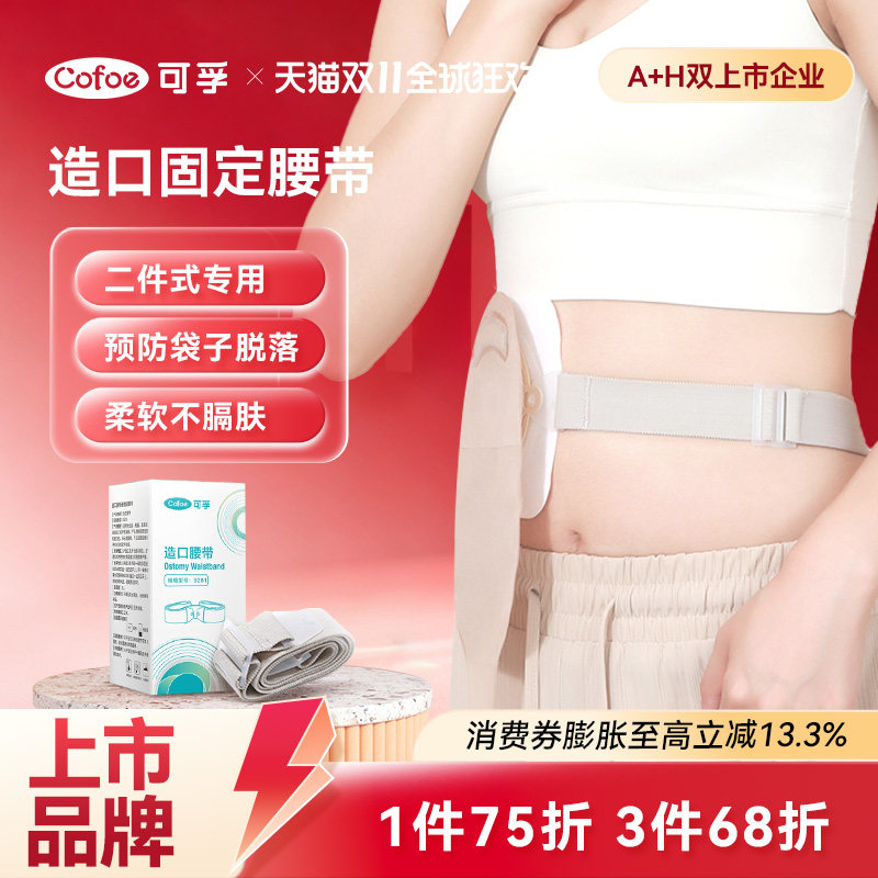 可孚二件式造口袋腹带护腰带造口护理用品配件固定弹力夏季造瘘口