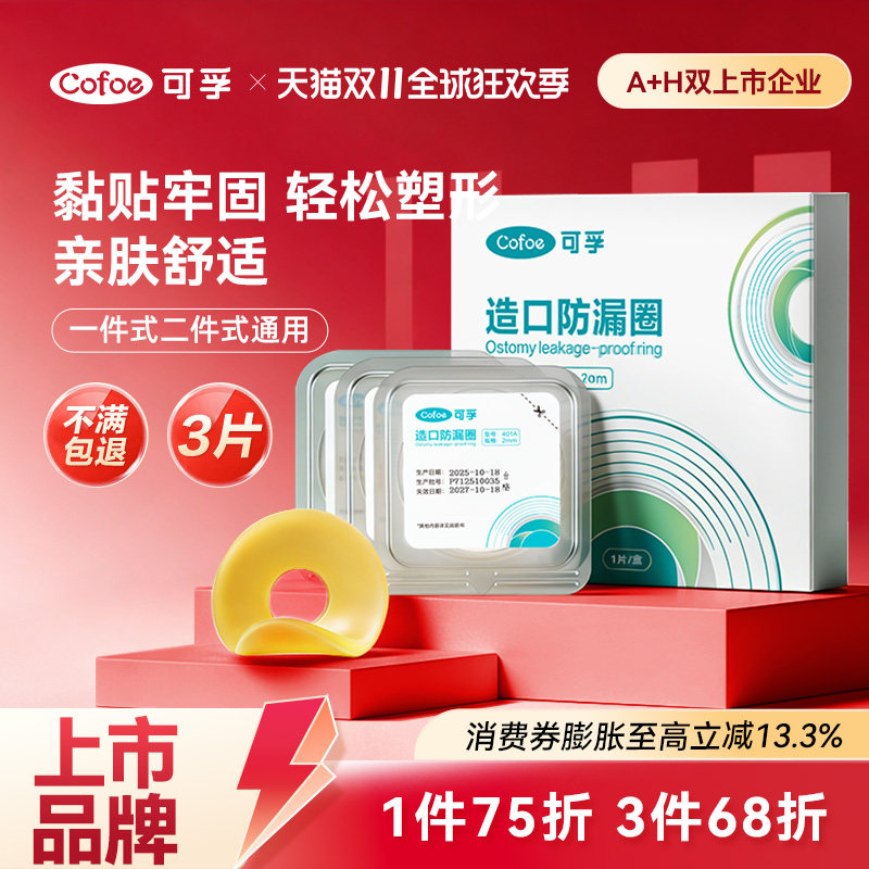 可孚可塑贴环造口护理用品造口袋造瘘底盘防漏贴防漏圈密封弹力胶