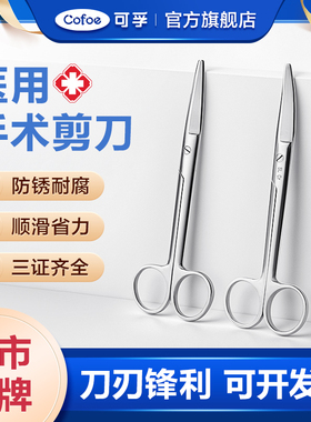 可孚手术剪刀专用医用外科圆头小型不锈钢拆线弯头小剪刀组织剪