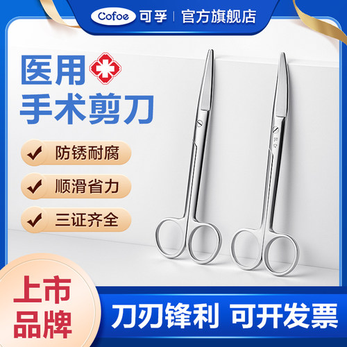 可孚手术剪刀医用不锈钢圆头