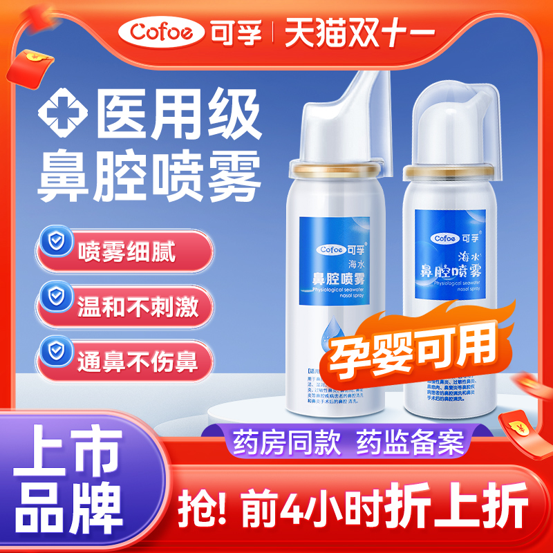 可孚生理性海盐水鼻炎喷雾剂医用鼻腔洗鼻器成人儿童过敏性鼻喷