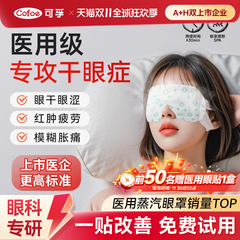 可孚医用蒸汽眼罩热敷缓解眼疲劳干眼辅助治疗护眼贴眼部发热加热