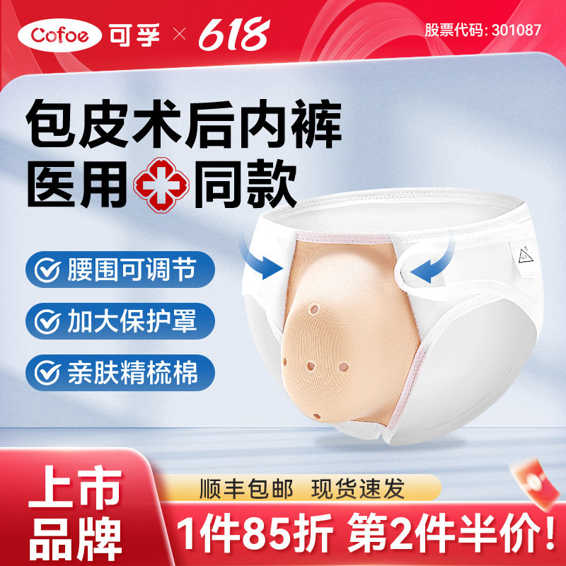 包皮术后内裤割包皮专用裤保护罩包茎护理套男小孩儿童成人手术后