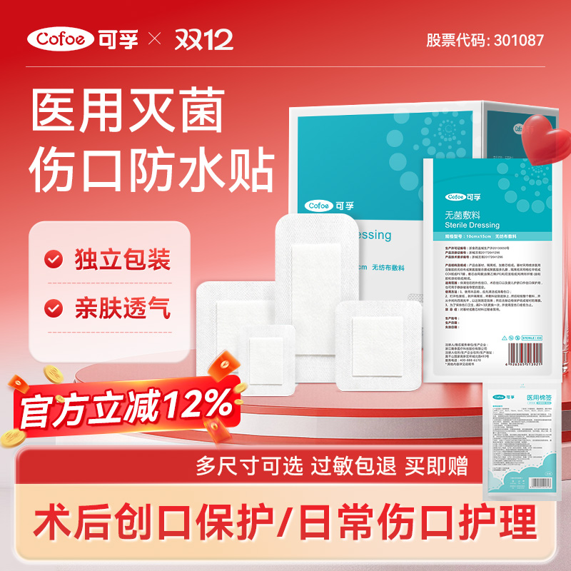 可孚无菌敷贴医用防水一次性