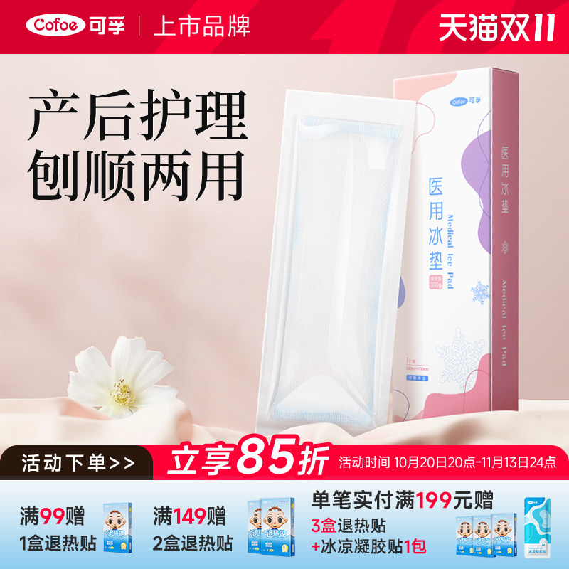 可孚冷敷贴产妇会阴冷敷垫产后医用冰垫侧切孕妇剖腹产顺产冷敷