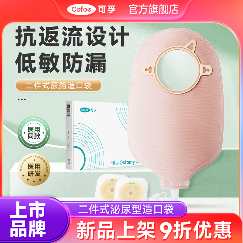 可孚二件式尿路造口袋免费试用