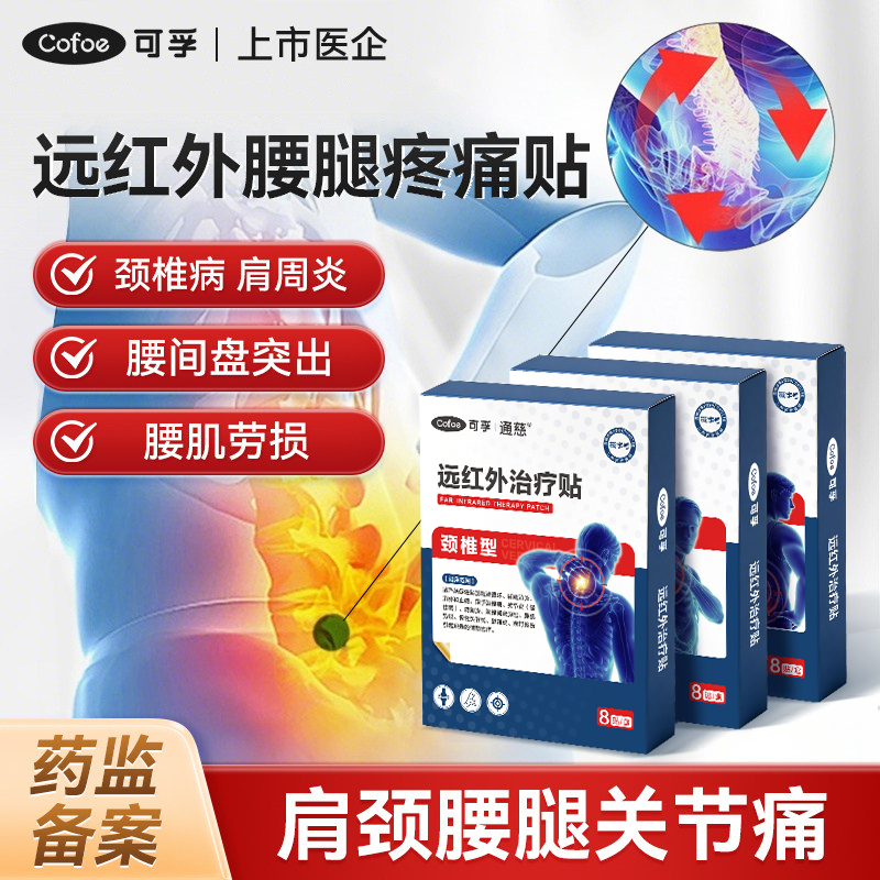 可孚远红外腰腿痛贴缓解颈椎病肩周炎腰椎间盘突出腰肌劳损膏药贴