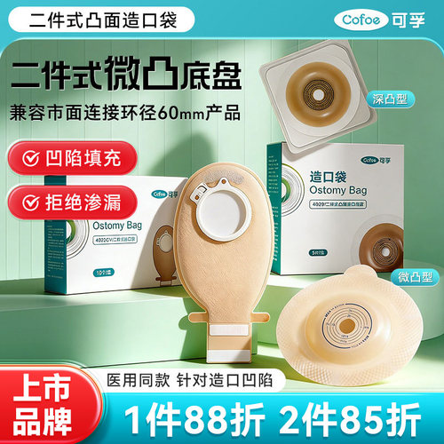 二件式凸面底盘针对造口凹陷