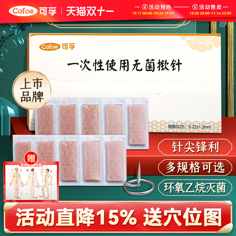 可孚医用无菌掀针贴耳针穴位贴