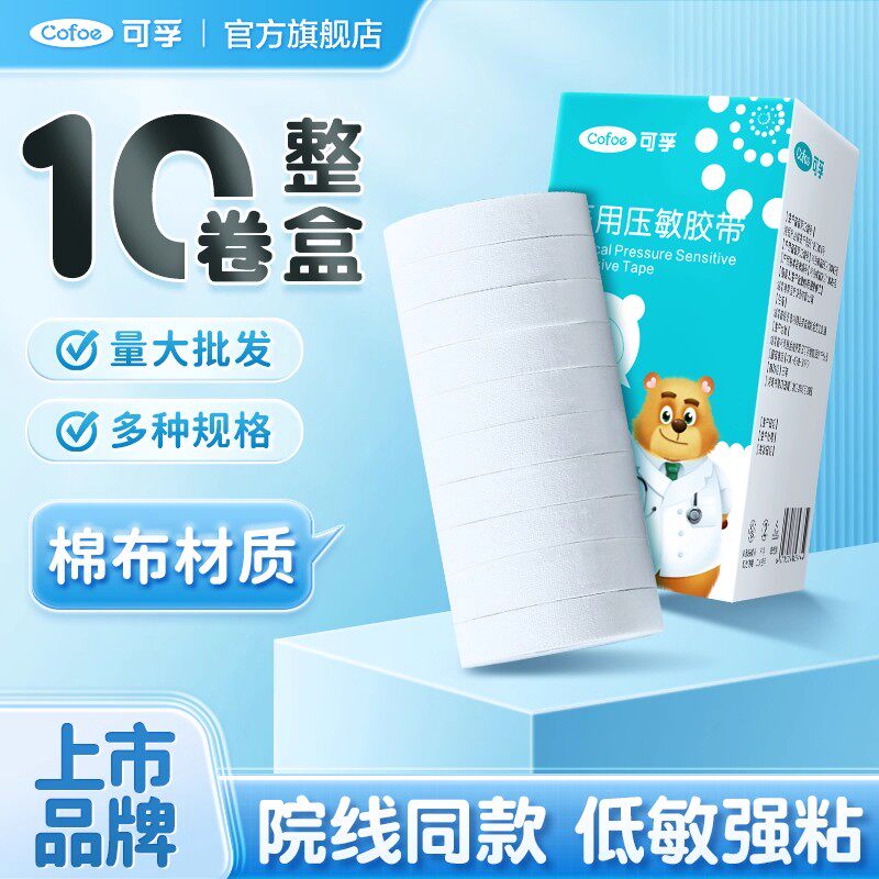可孚医用压敏胶带白胶布固定贴医疗橡皮膏卷低敏纱布棉布透气长3m
