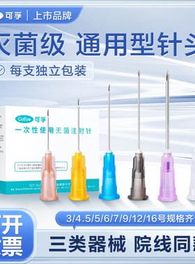 可孚医用针头一次性无菌16号12非无痛30g水光针小针管注射器13mm4