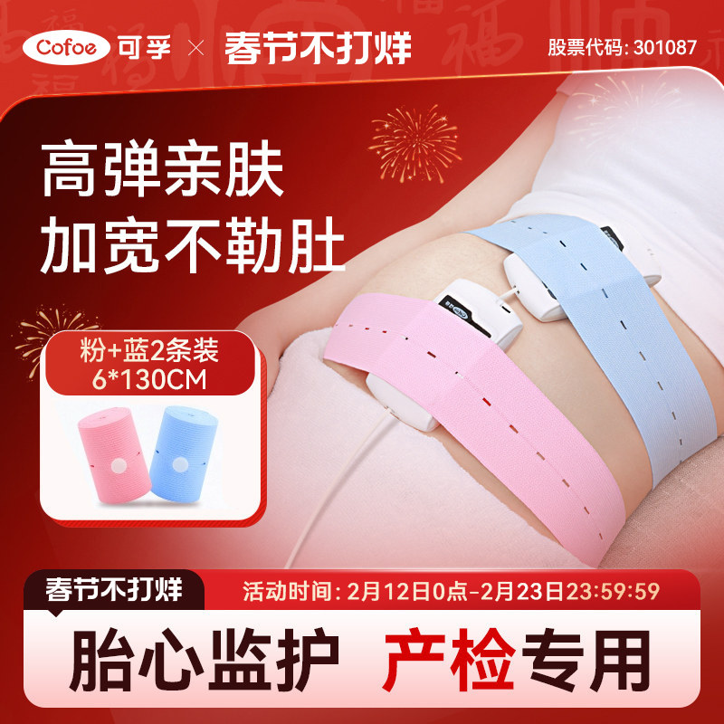 可孚胎心监护带孕妇专用孕期产检监测胎监带品绑带托腹加长2条装