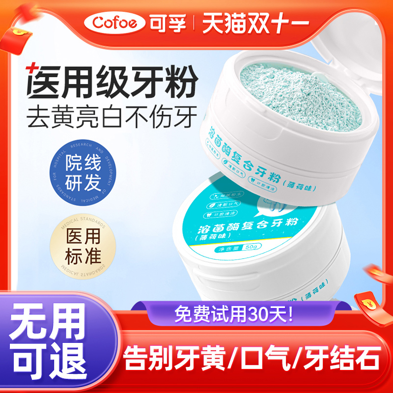 可孚牙齿炫白牙粉去黄除口臭牙石