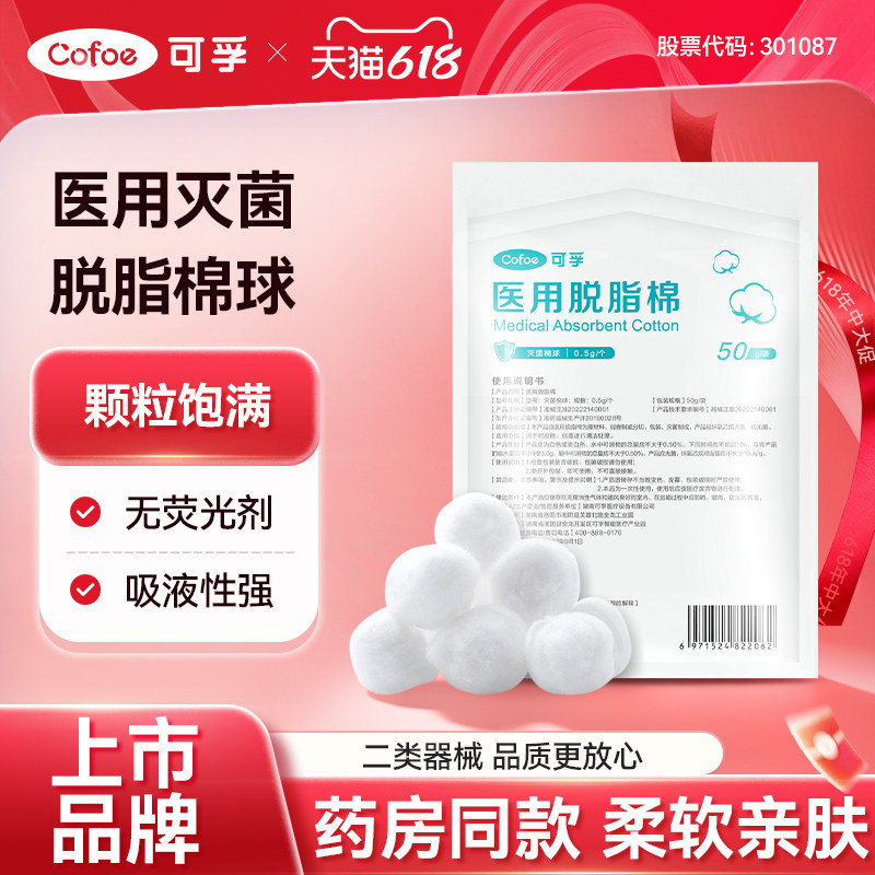 可孚医用无菌脱脂棉球医药用蘸酒精止血消毒卫生干棉花球药棉大包