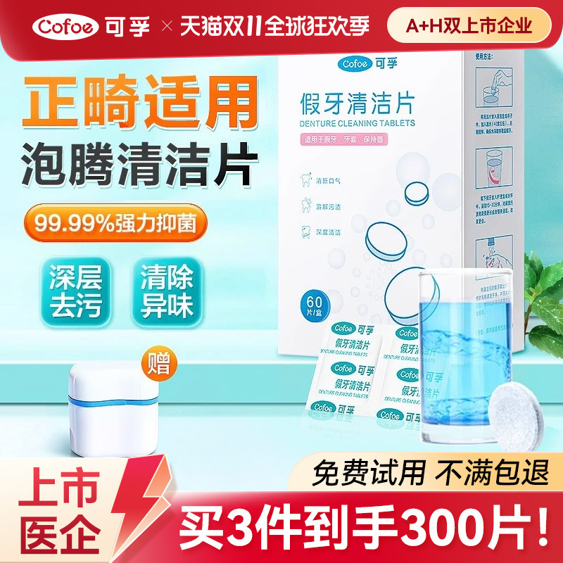 可孚假牙清洁片正畸牙套泡腾清洁哈雷保持器隐形剂老年人清洗消毒