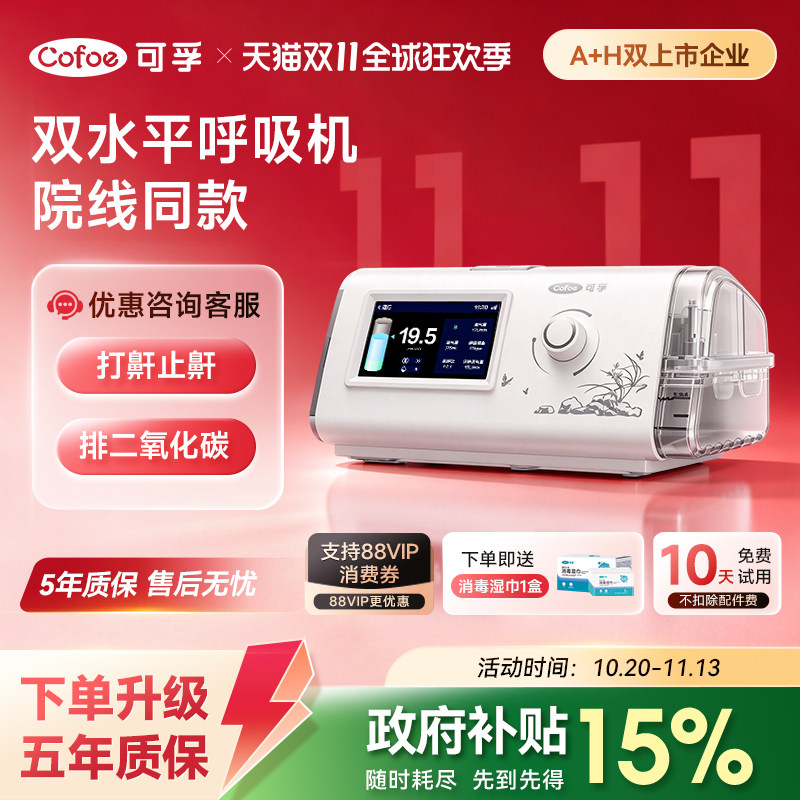可孚双水平呼吸机家用老人医用无创睡眠打呼噜止鼾器排二氧化碳