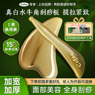可孚白水牛角刮痧板面部美容脸部专用提拉刮脸板全身通用刮板正品