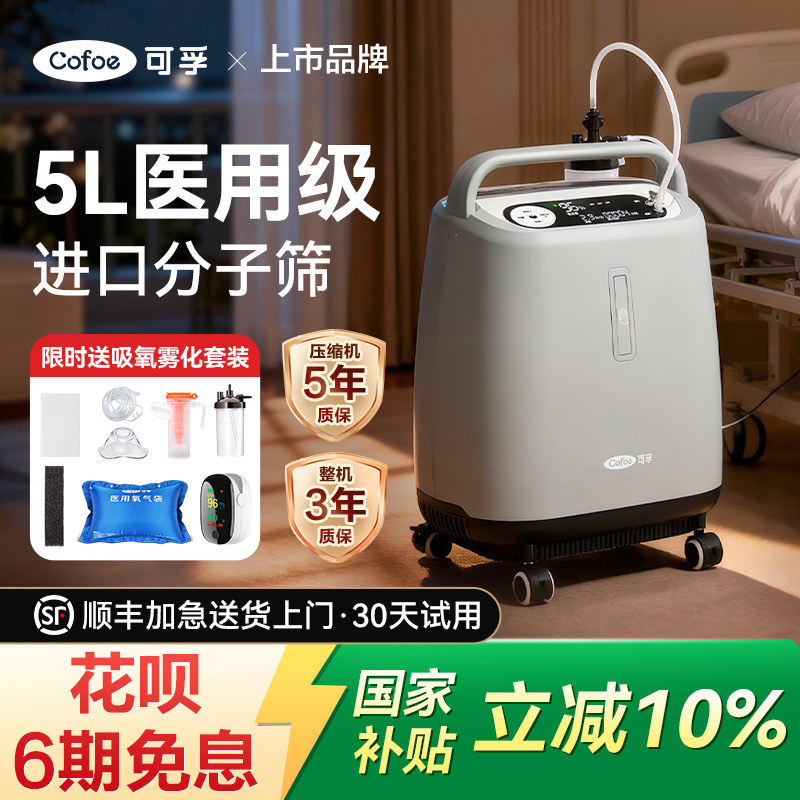 品牌补贴】可孚医用制氧机大流量图片