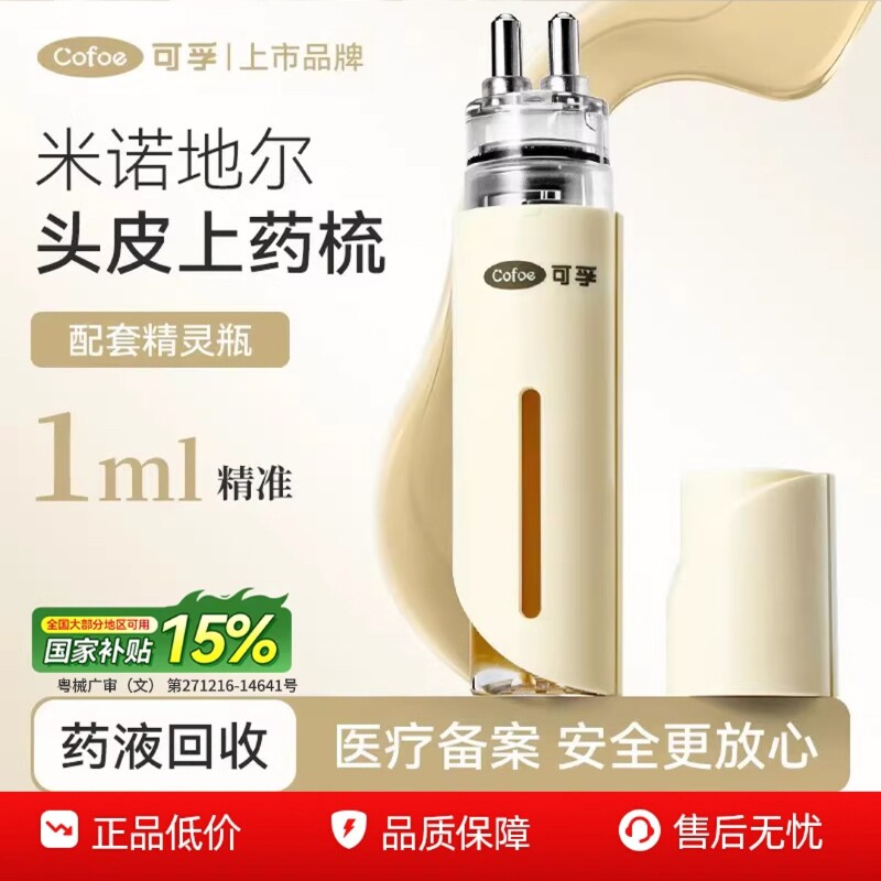 可孚米诺地尔上药器1ml专用头部头皮精华液导梳按摩上液器精灵瓶