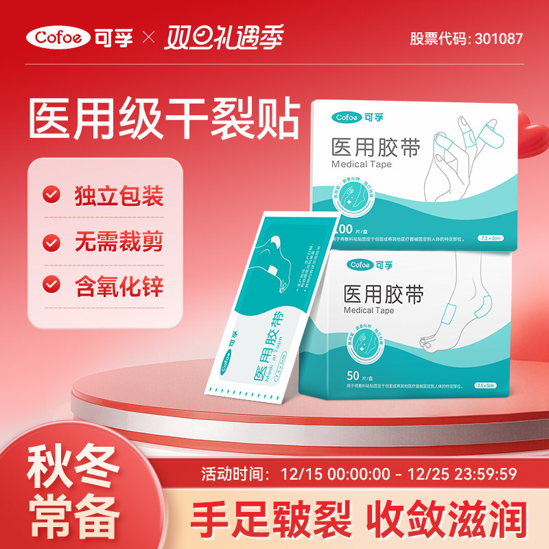 医用干裂贴手足皲裂橡皮膏防皴裂胶布专用胶带开裂口护手指脚后跟