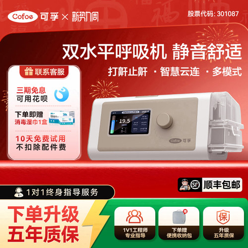 可孚静音双水平呼吸机BR230pro