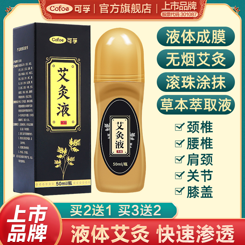 官方正品艾绒液滚珠艾灸液