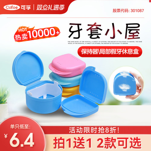 可孚假牙牙套保持器收纳清洗盒