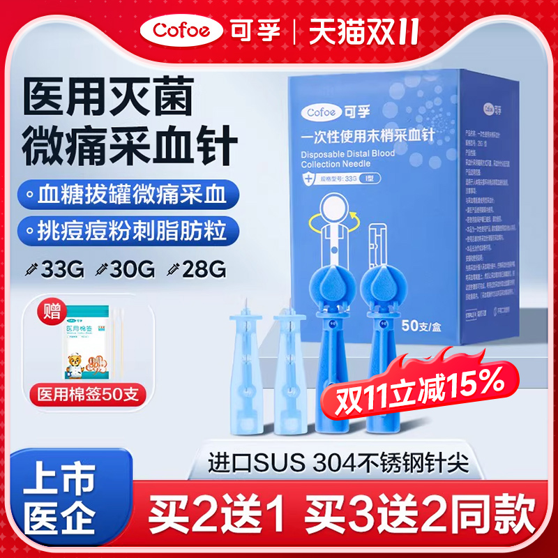 可孚一次性医用无菌采指血针头
