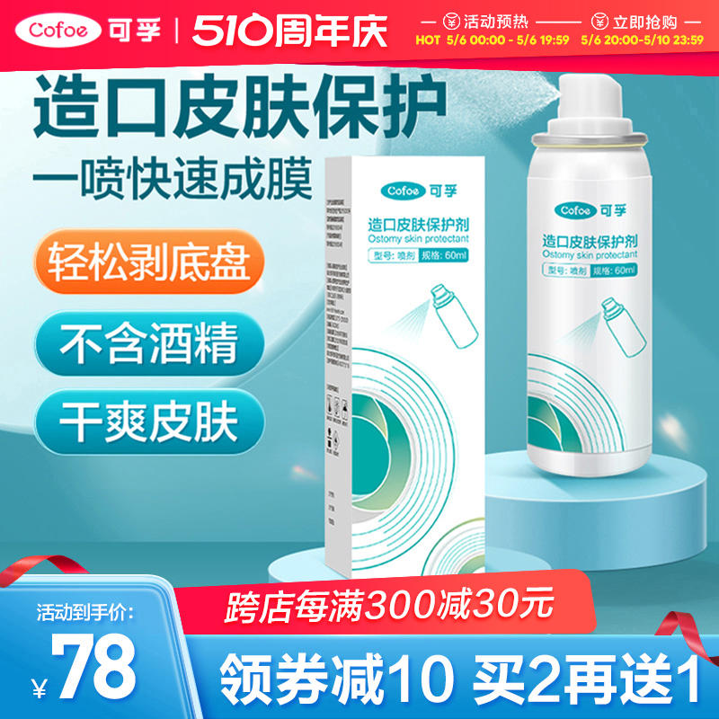 可孚造口皮肤保护剂破溃伤口保护膜喷雾液体敷料造口袋护理用品 医疗器械 造口袋 原图主图