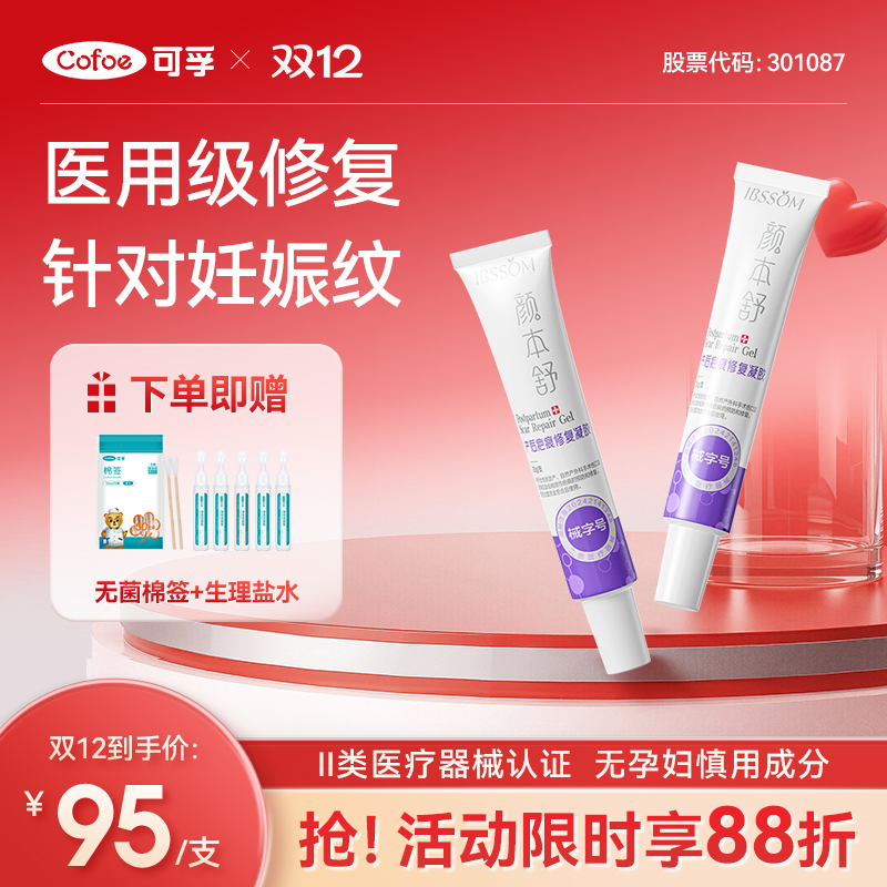 可孚颜本舒妊娠纹修复凝胶医用级