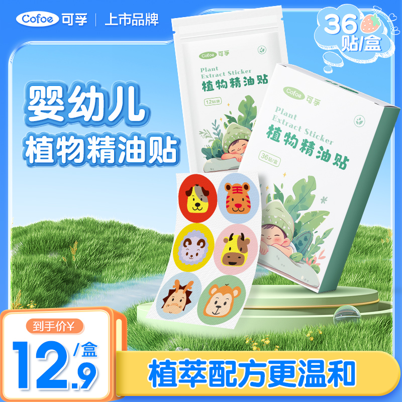 可孚植物精油贴婴儿儿童36贴