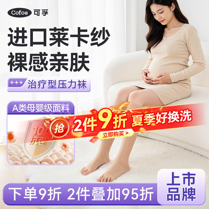 可孚医用莱卡孕妇静脉曲张弹力袜压力袜血栓医护筋脉扩张夏季薄款