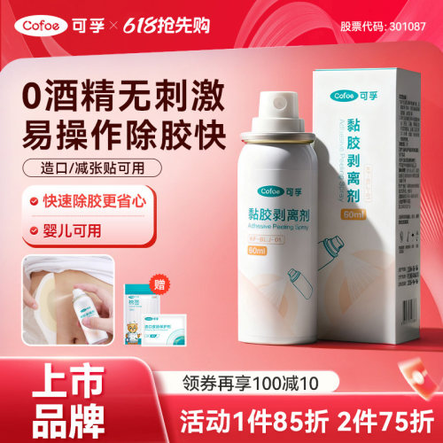 可孚医用除胶剂下单9折
