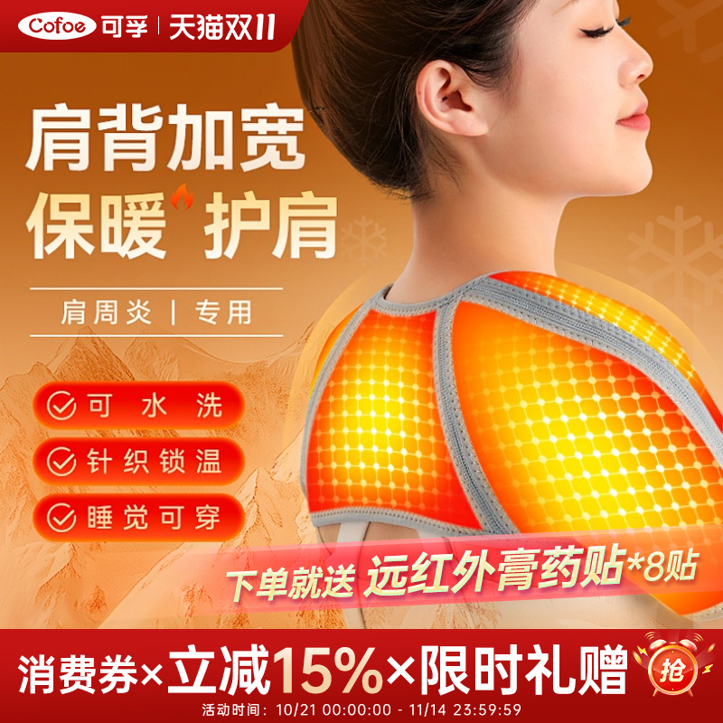 可孚保暖秋冬肩周炎护肩套防寒睡觉坎肩颈男女士医用专用肩膀披肩