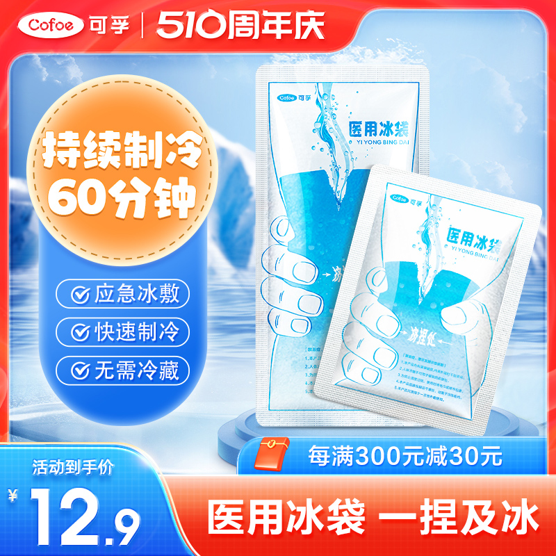 可孚一次性医用冰袋一捏速冷降温退热双眼皮术后冷敷医疗小冰敷袋 医疗器械 冷热敷器具（器械） 原图主图