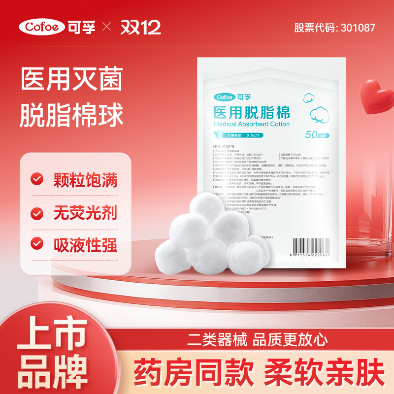 可孚无菌医用棉球球脱脂棉